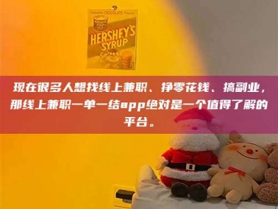 芜湖现在很多人想找线上兼职、挣零花钱、搞副业，那线上兼职一单一结app绝对是一个值得了解的平台。