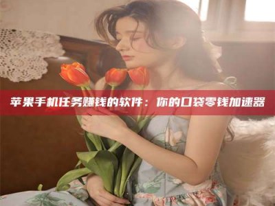 芜湖别抱怨找不到兼职啦，今天就教你几个在贴吧发帖招人的“小心机”！做完这些，你的招聘信息妥妥地被看到～