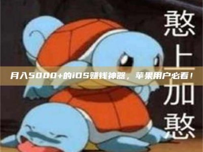 芜湖月入5000+的iOS赚钱神器，苹果用户必看！