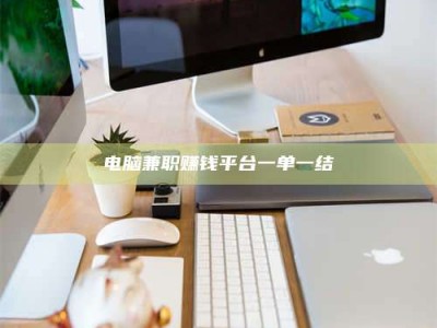 芜湖电脑兼职赚钱平台一单一结