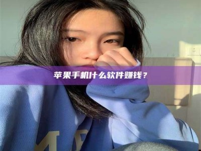 芜湖苹果手机什么软件赚钱？