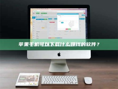 芜湖苹果手机可以下载什么赚钱的软件？
