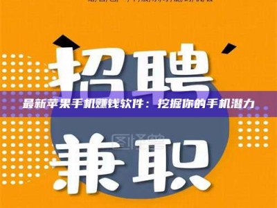 芜湖最新苹果手机赚钱软件：挖掘你的手机潜力
