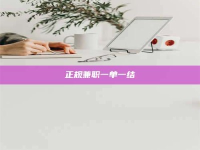 芜湖正规兼职一单一结