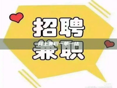 芜湖网上兼职一单一结