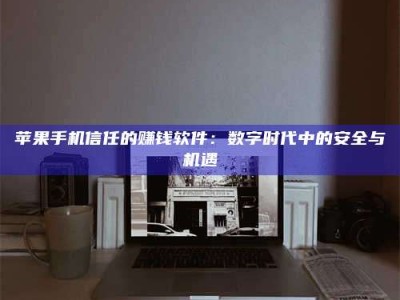 芜湖'招聘试药员'涉嫌违法？揭秘背后的危险真相！