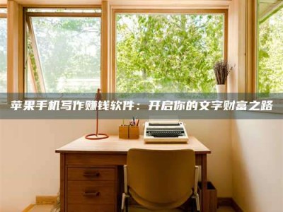 芜湖2024年全国金投美亚招募中心详解，避免踩坑指南！