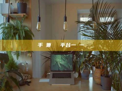 芜湖手機兼職賺錢平台一單一結