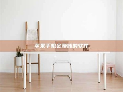 芜湖苹果手机会赚钱的软件