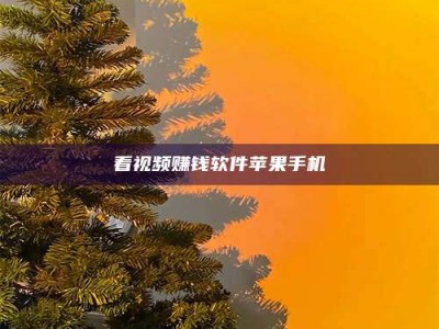 芜湖看视频赚钱软件苹果手机