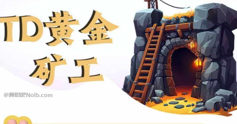 芜湖首码网赚项目:TD黄金***赚钱是真的吗? 第1张